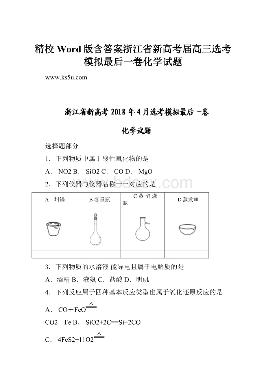 精校Word版含答案浙江省新高考届高三选考模拟最后一卷化学试题.docx