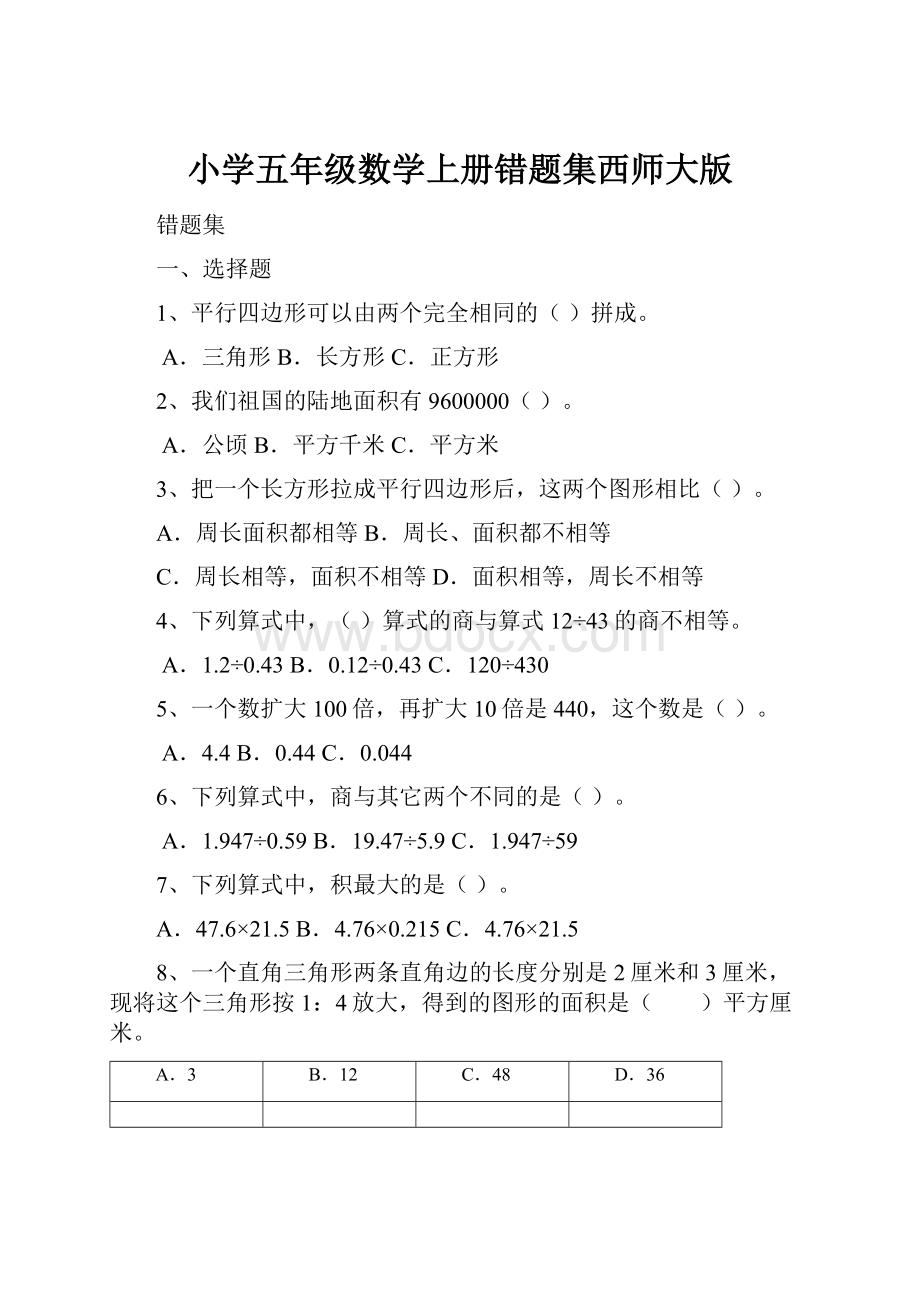 小学五年级数学上册错题集西师大版.docx