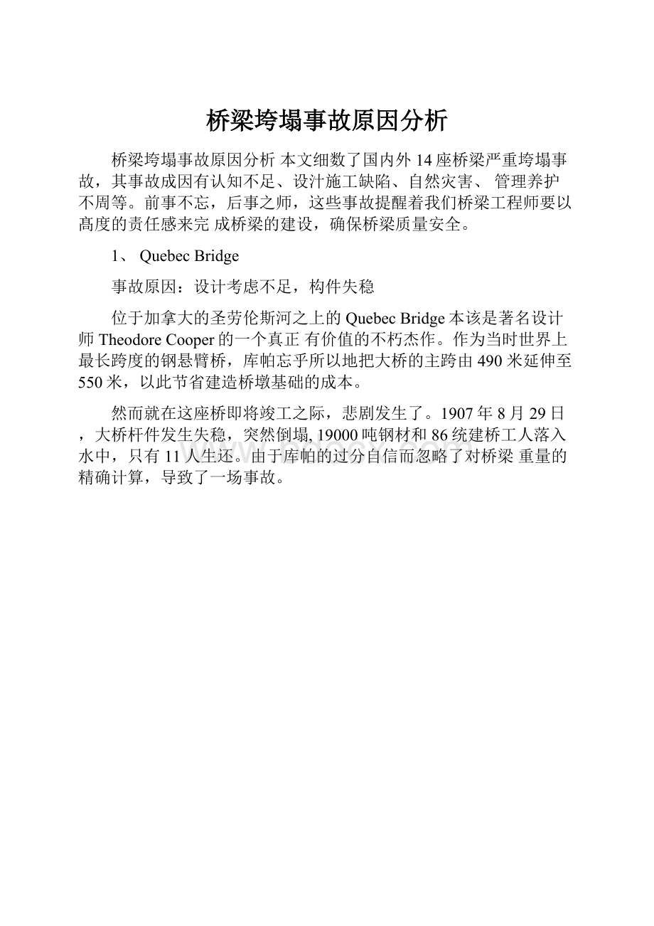 桥梁垮塌事故原因分析.docx