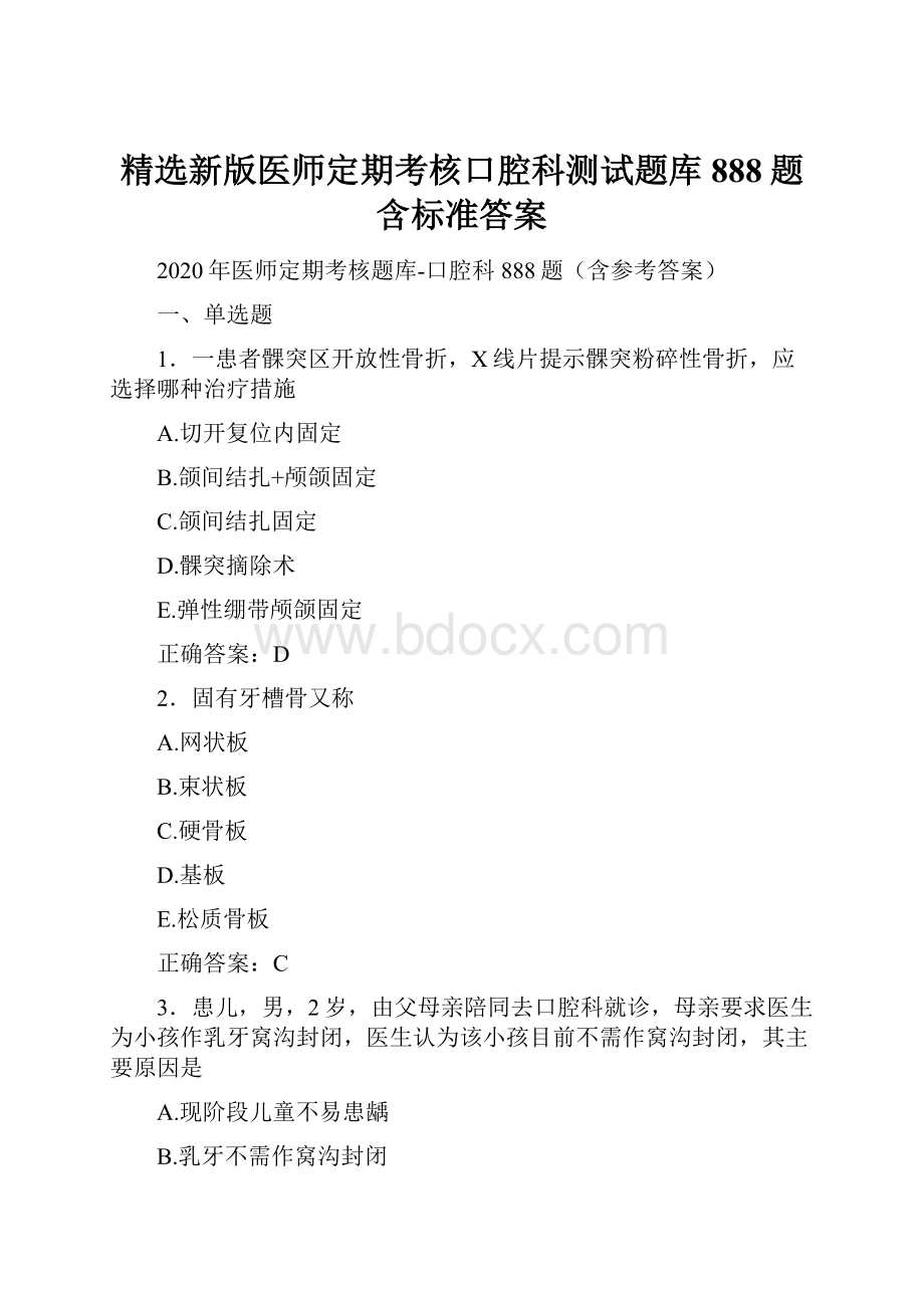 精选新版医师定期考核口腔科测试题库888题含标准答案.docx