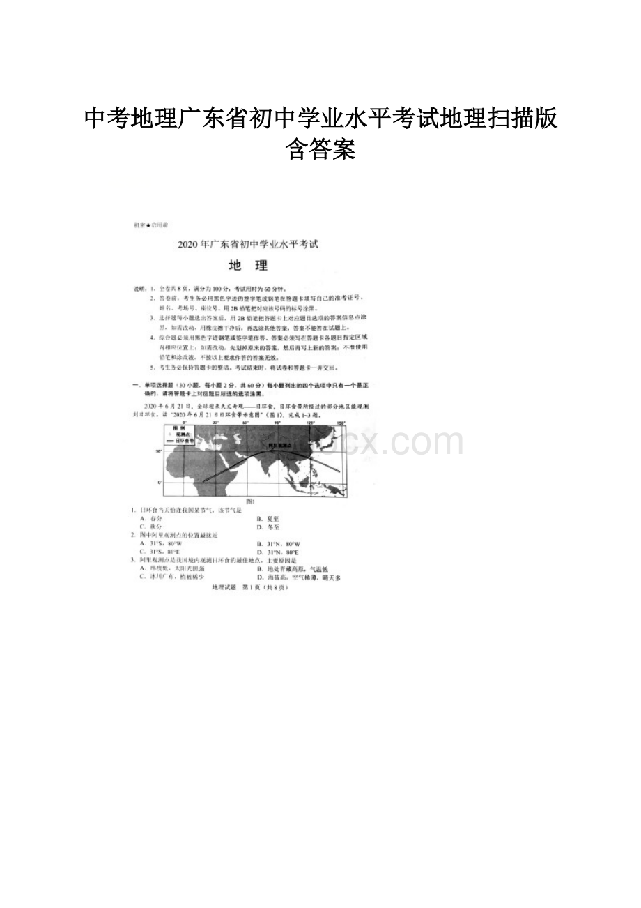 中考地理广东省初中学业水平考试地理扫描版含答案.docx