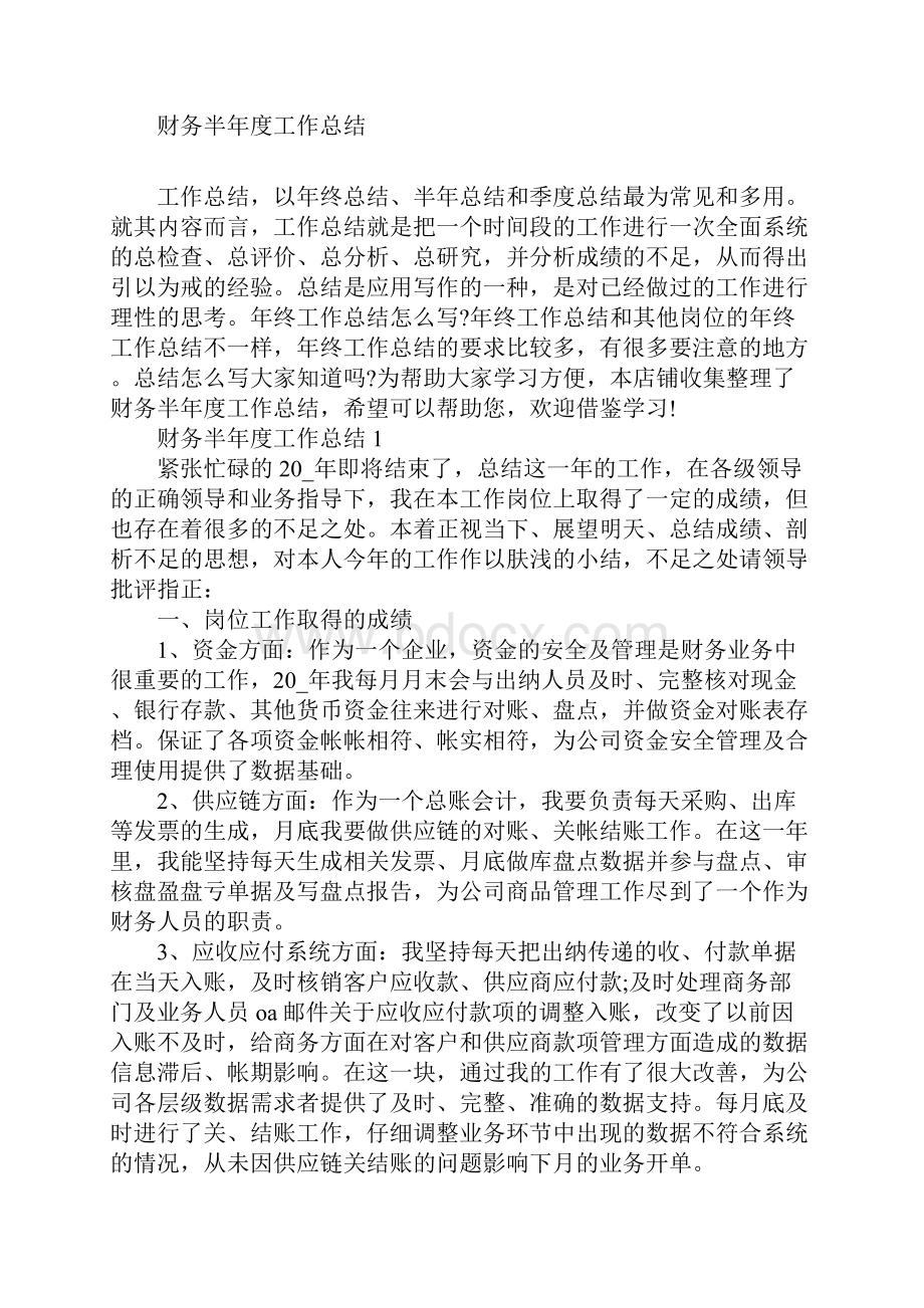 财务半年度工作总结合集.docx_第2页