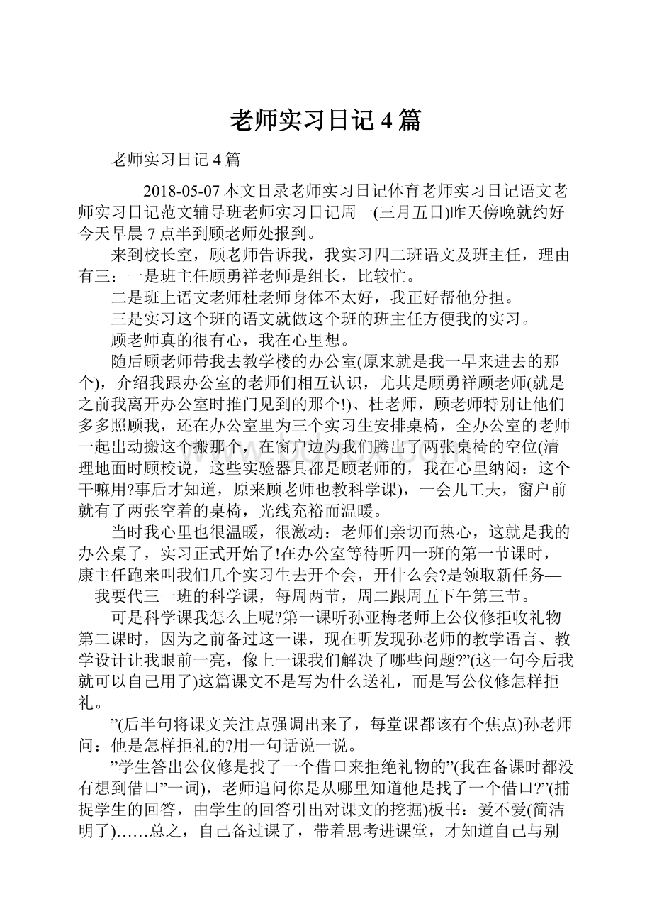 老师实习日记4篇.docx_第1页