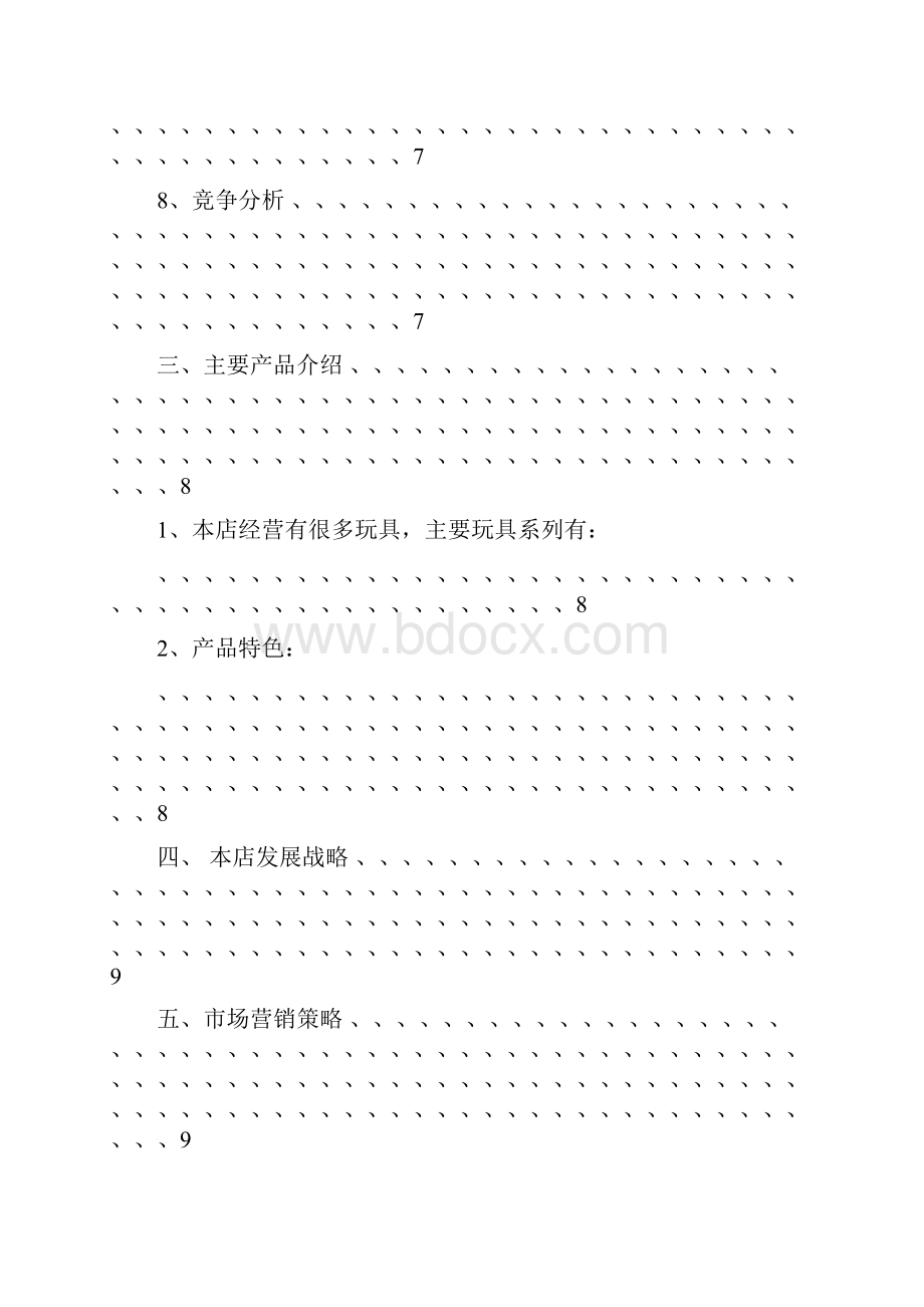 创业计划书玩具店.docx_第3页