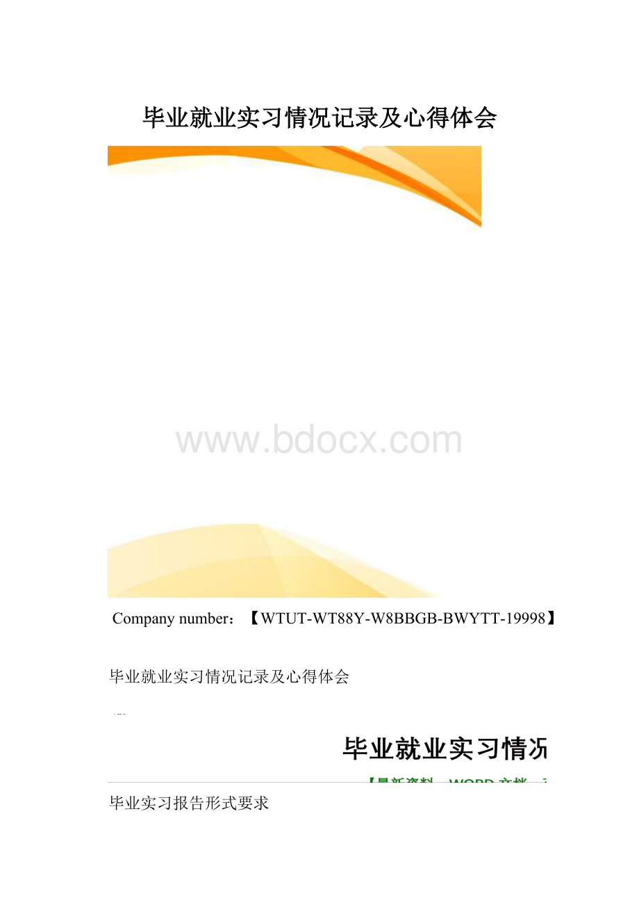 毕业就业实习情况记录及心得体会.docx_第1页