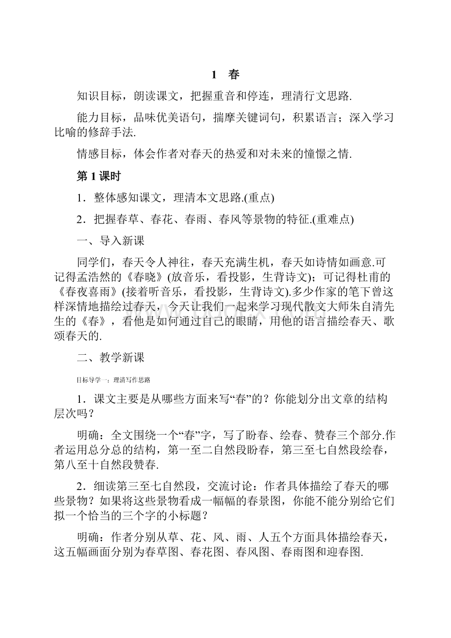 人教部编版七年级上册语文全单元教案.docx_第2页