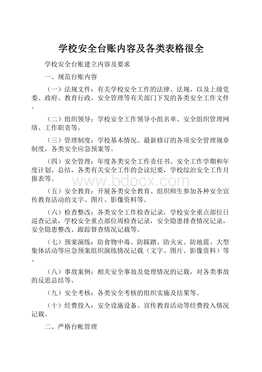 学校安全台账内容及各类表格很全.docx_第1页