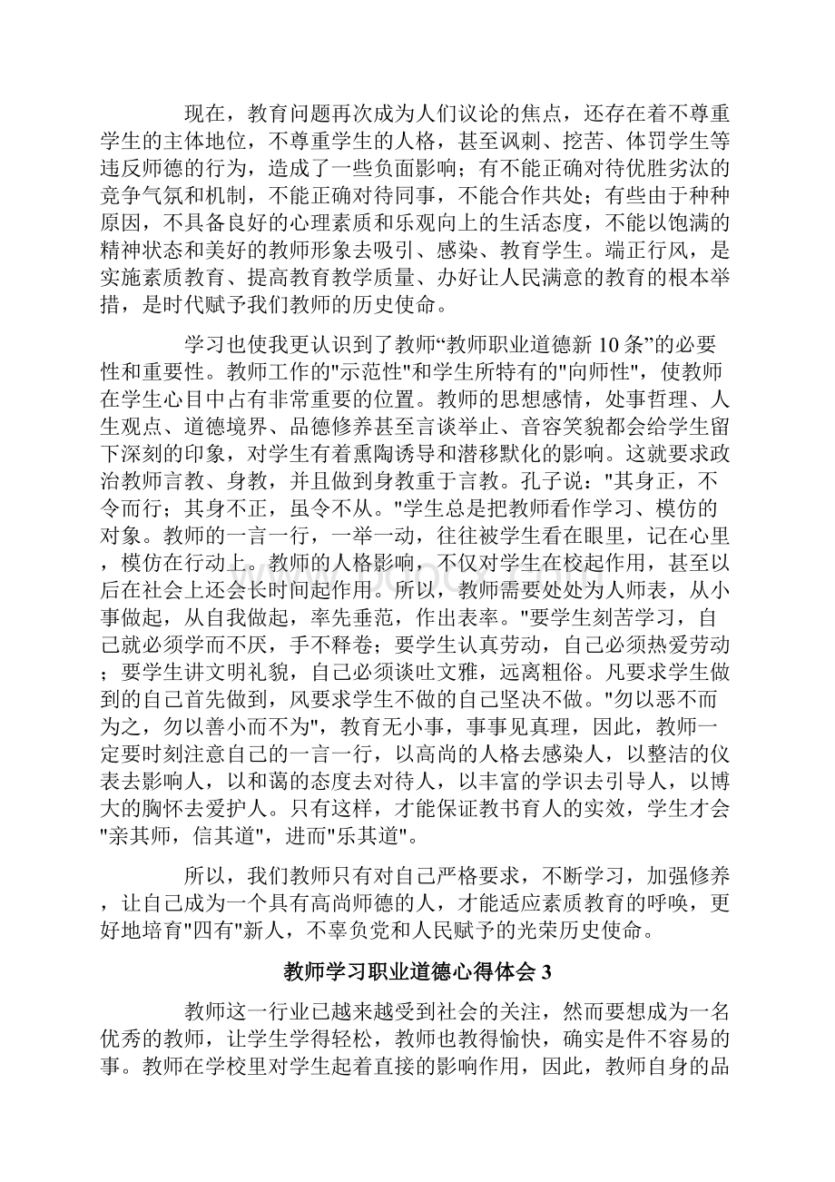 教师学习职业道德心得体会15篇.docx_第3页