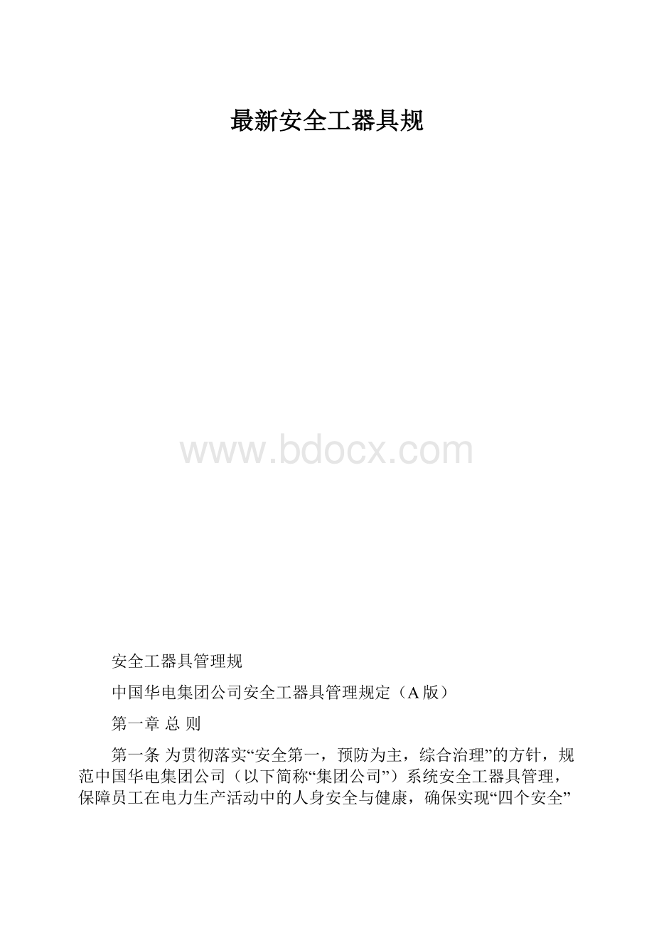 最新安全工器具规.docx