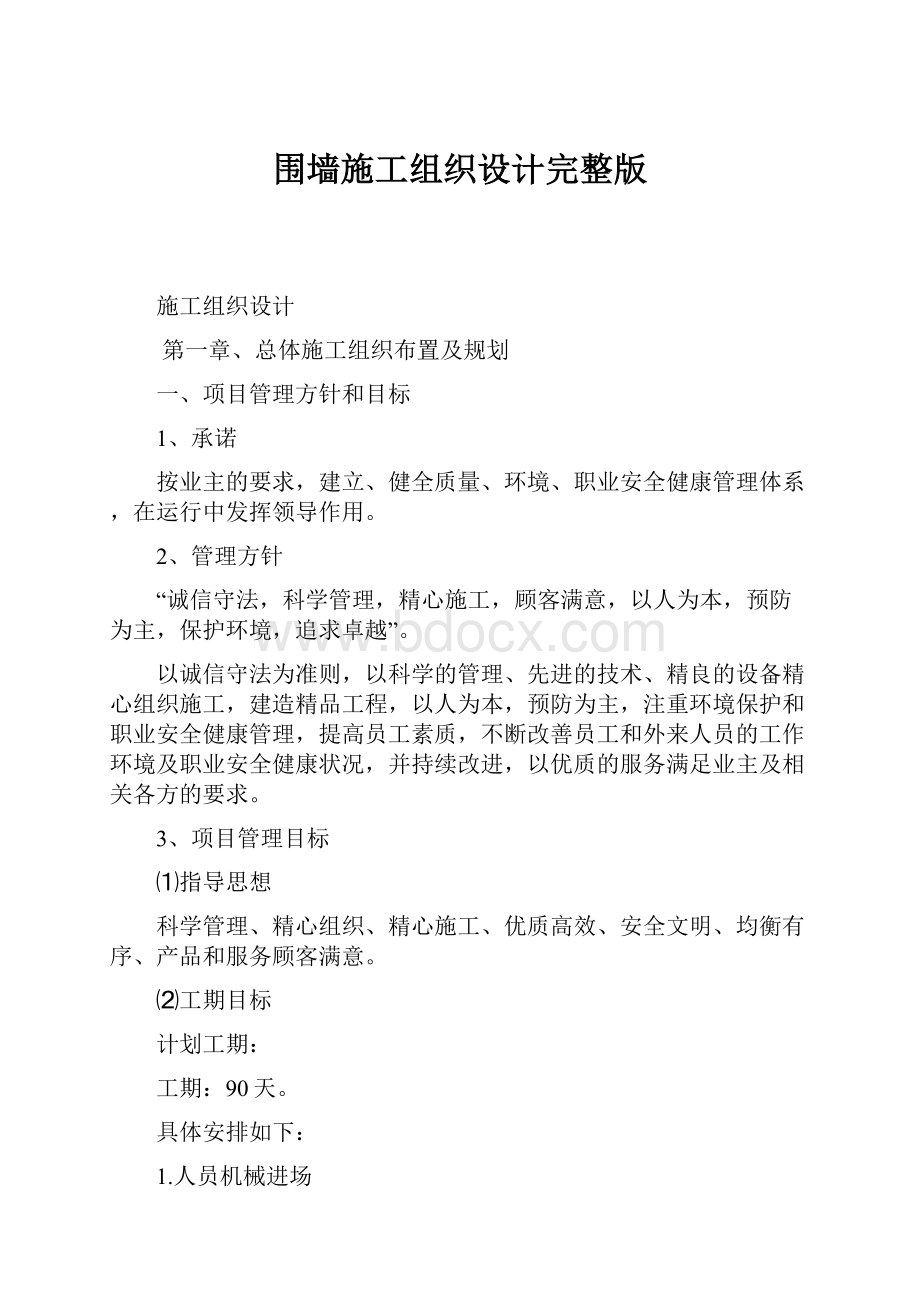 围墙施工组织设计完整版.docx