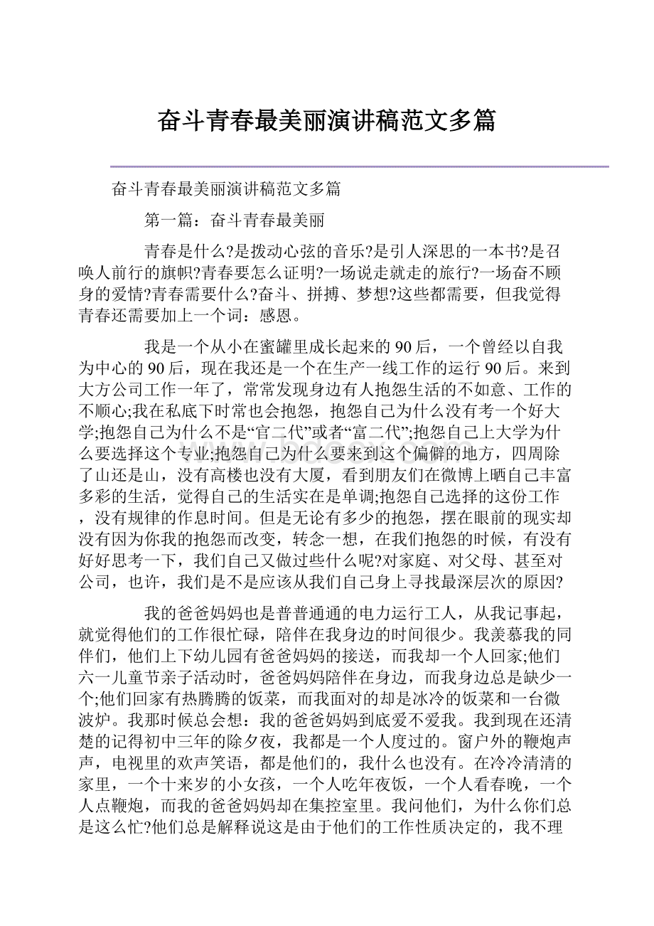 奋斗青春最美丽演讲稿范文多篇.docx