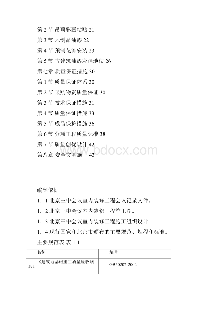 古建筑油漆彩画施工组织设计方案.docx_第2页