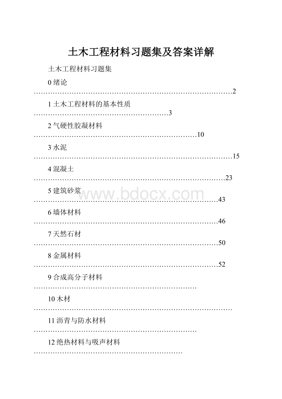 土木工程材料习题集及答案详解.docx