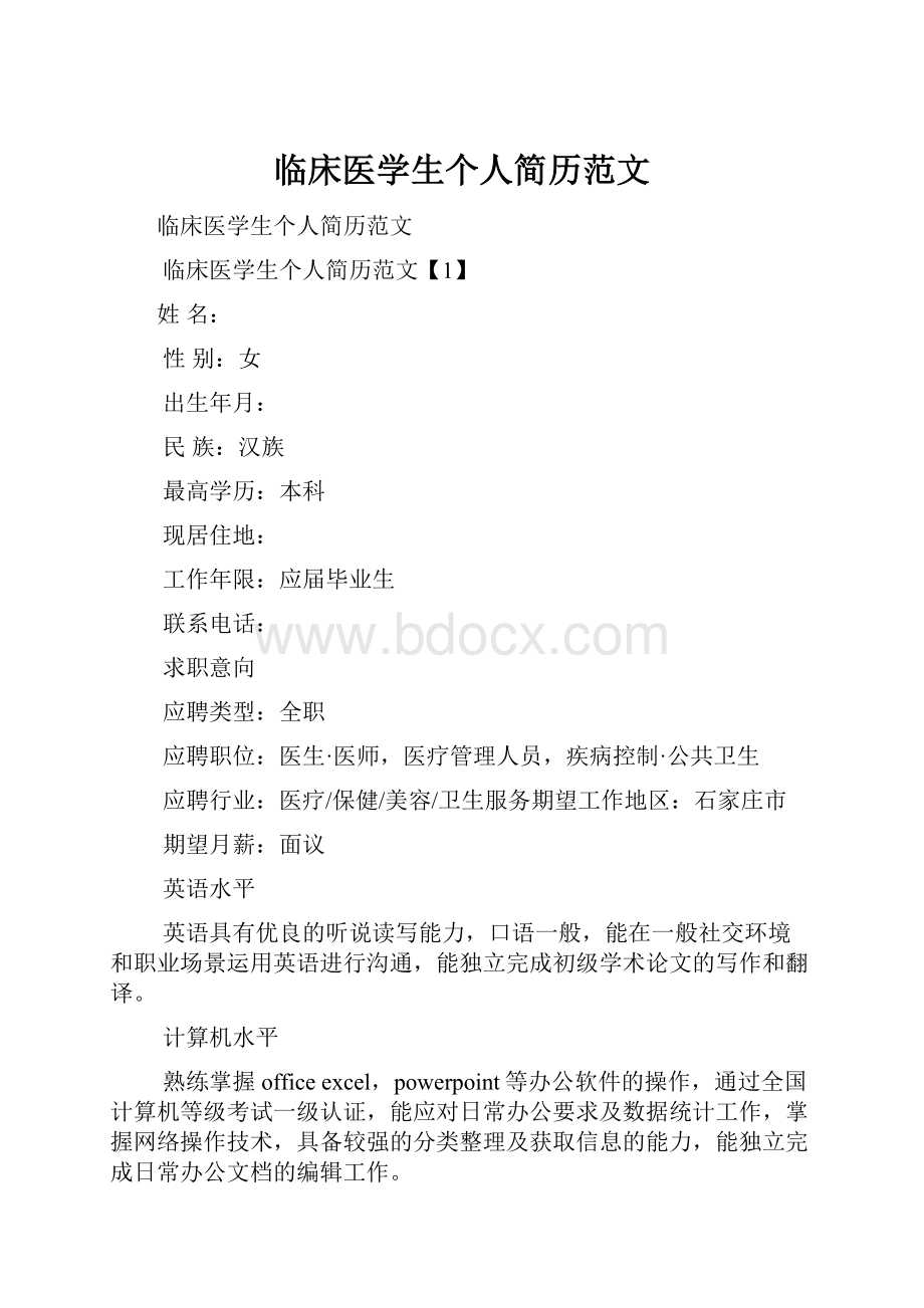 临床医学生个人简历范文.docx_第1页