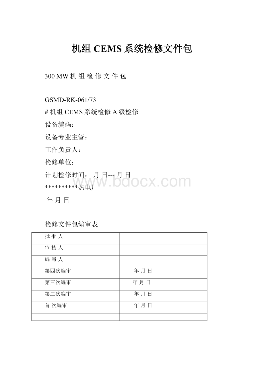 机组CEMS系统检修文件包.docx_第1页