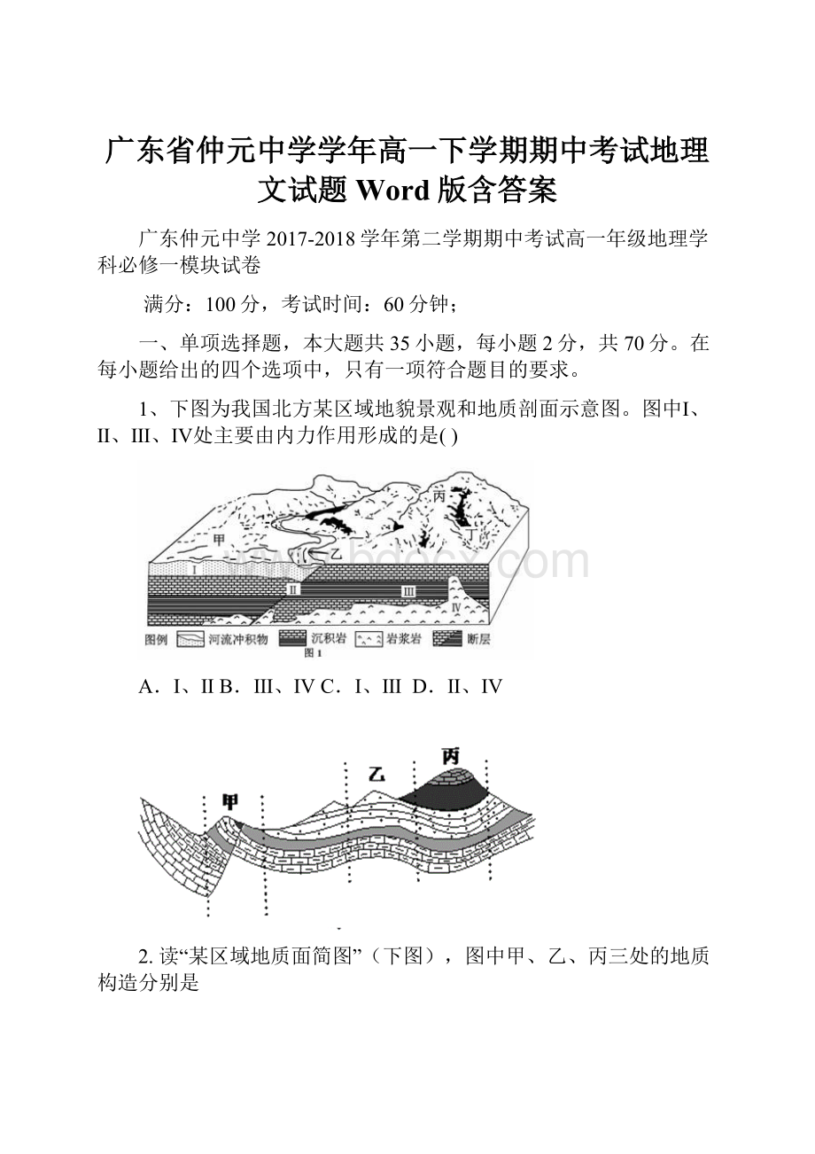 广东省仲元中学学年高一下学期期中考试地理文试题 Word版含答案.docx