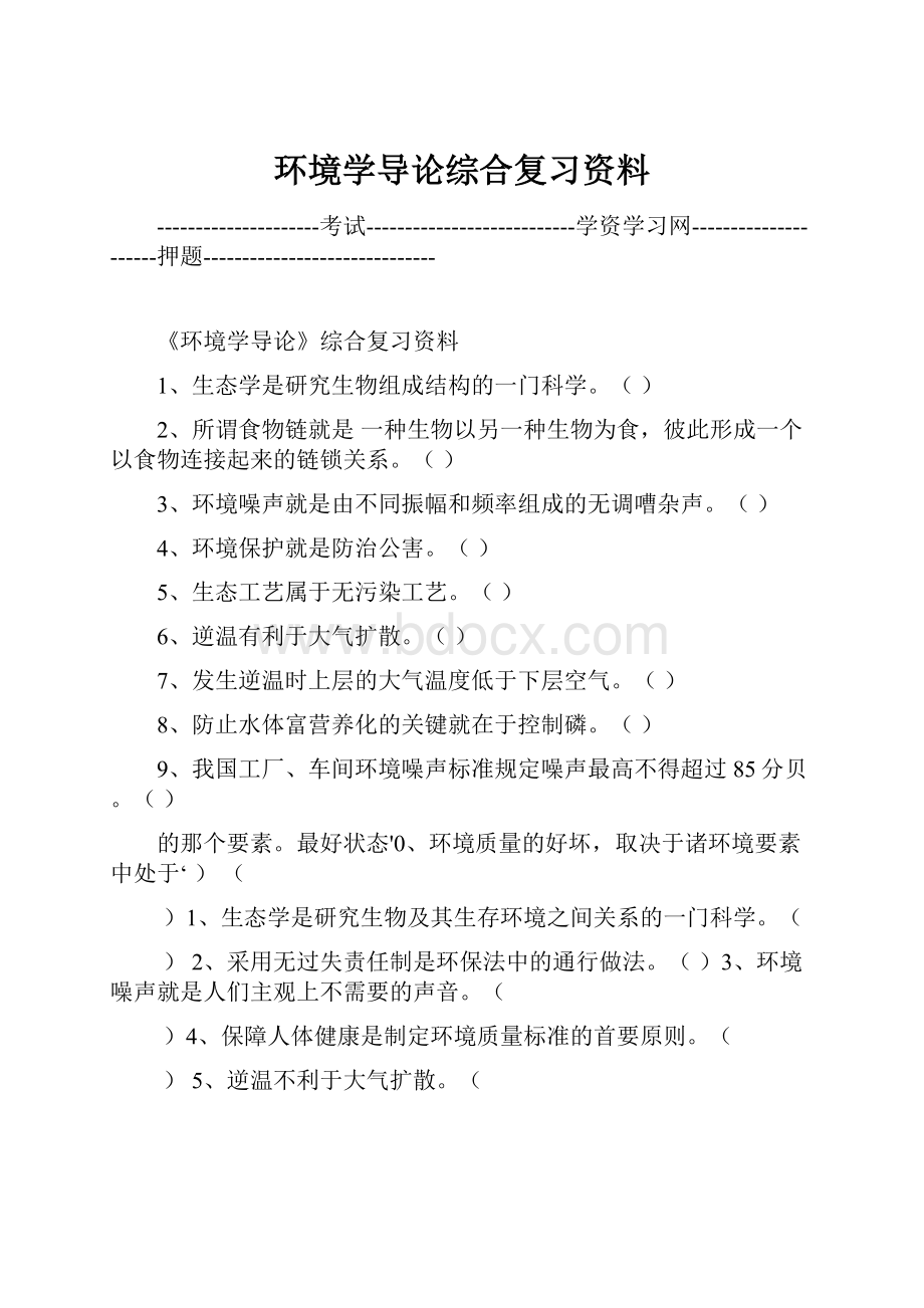 环境学导论综合复习资料.docx