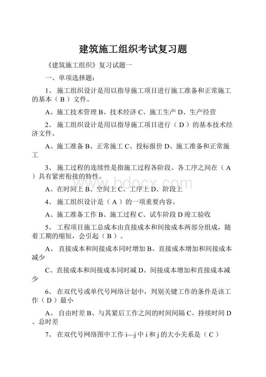 建筑施工组织考试复习题.docx_第1页