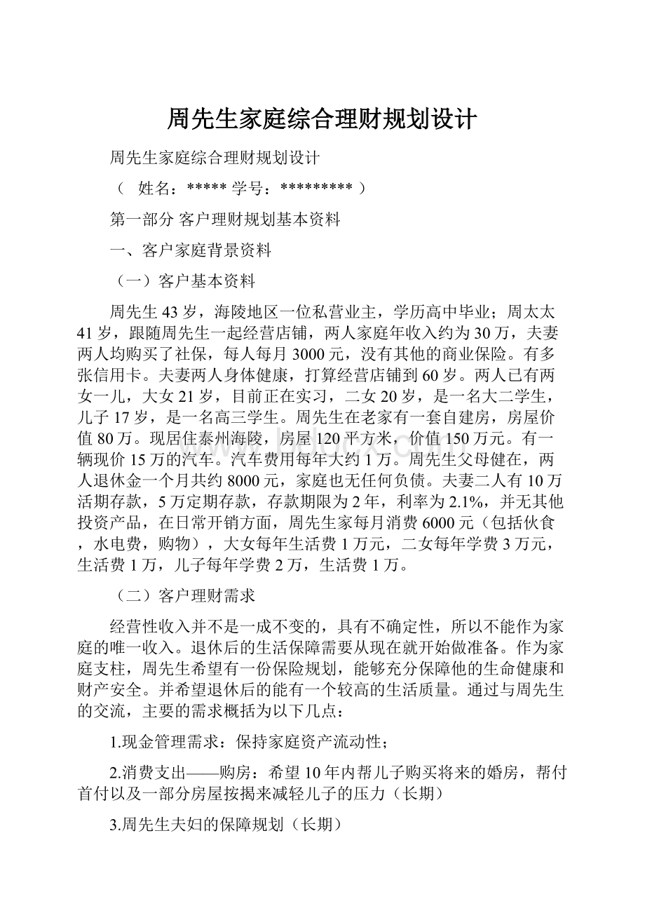 周先生家庭综合理财规划设计.docx_第1页