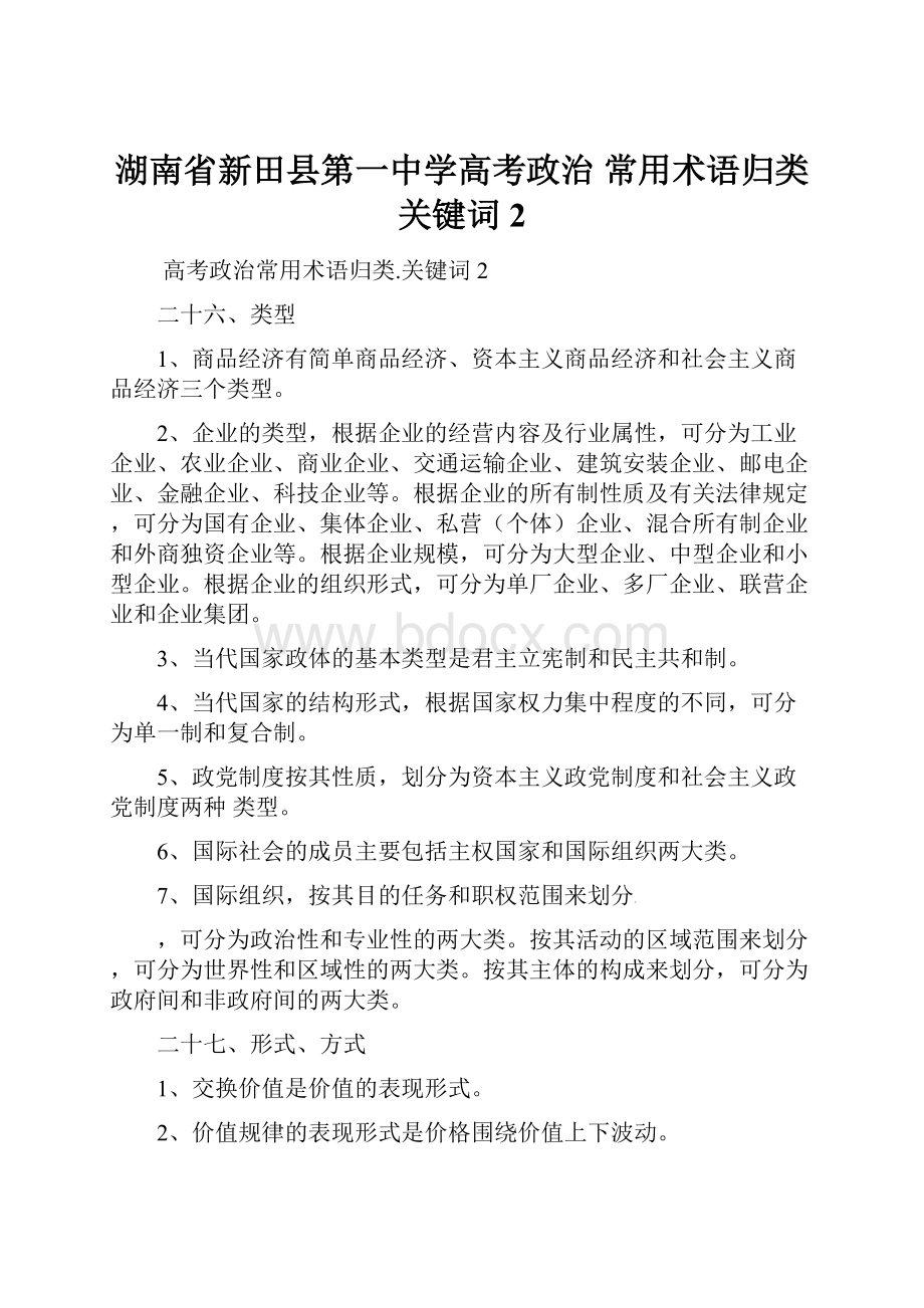 湖南省新田县第一中学高考政治 常用术语归类 关键词2.docx