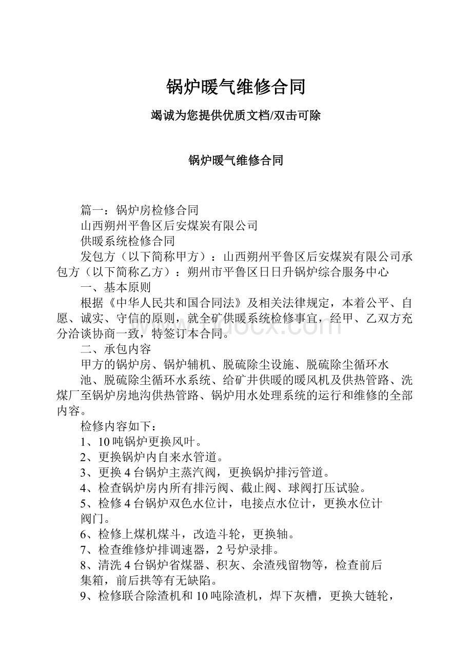 锅炉暖气维修合同.docx