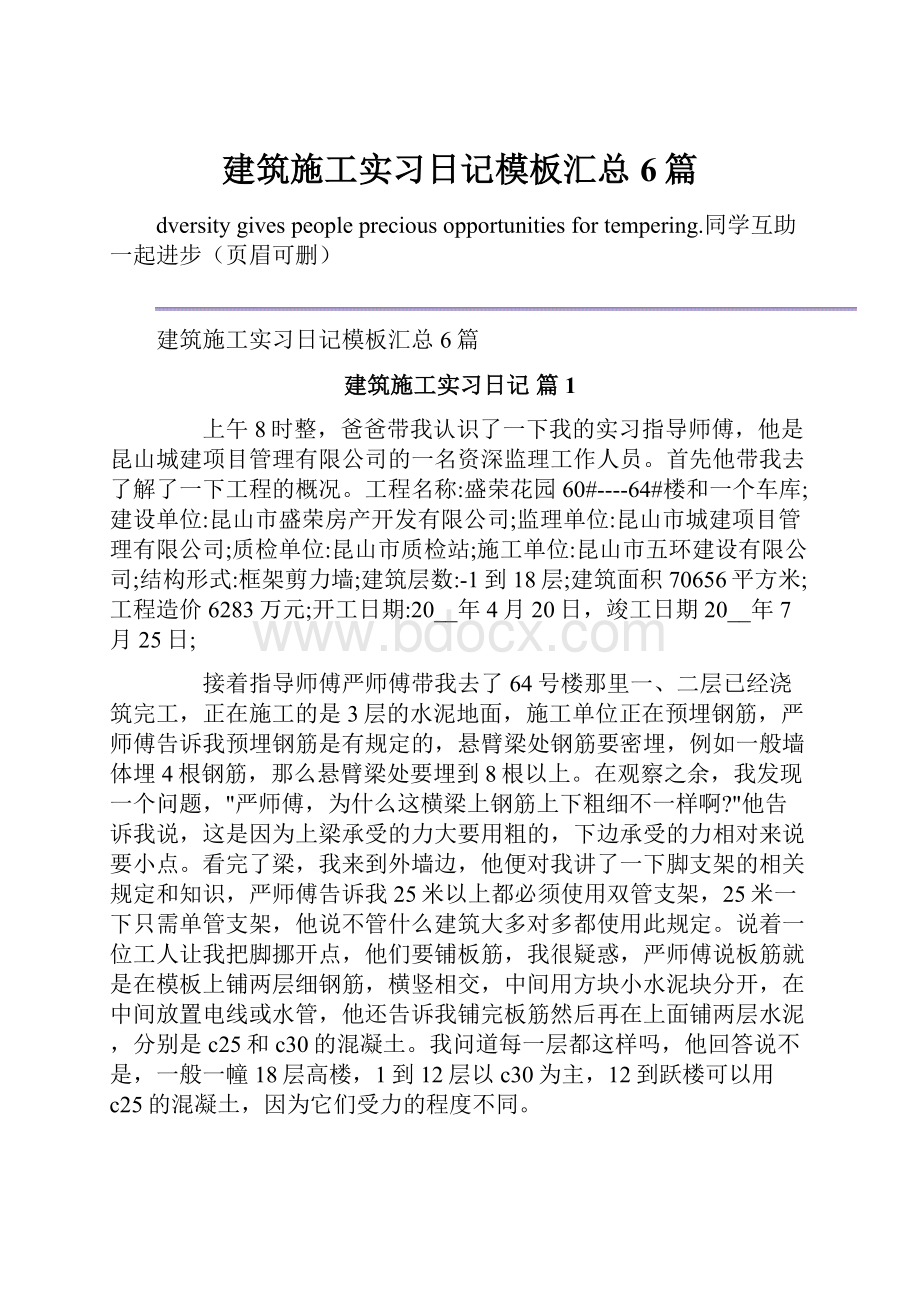 建筑施工实习日记模板汇总6篇.docx