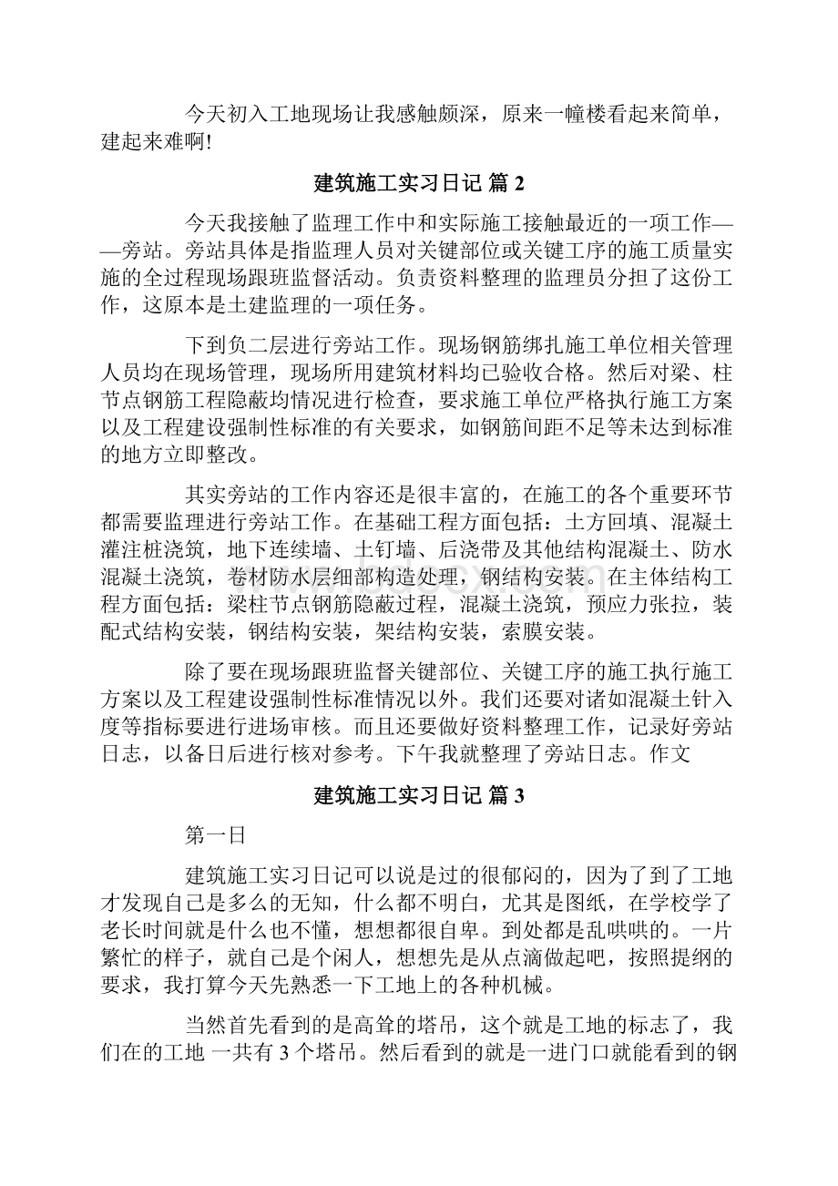 建筑施工实习日记模板汇总6篇.docx_第3页