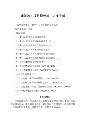 建筑施工项目绿色施工方案完版.docx