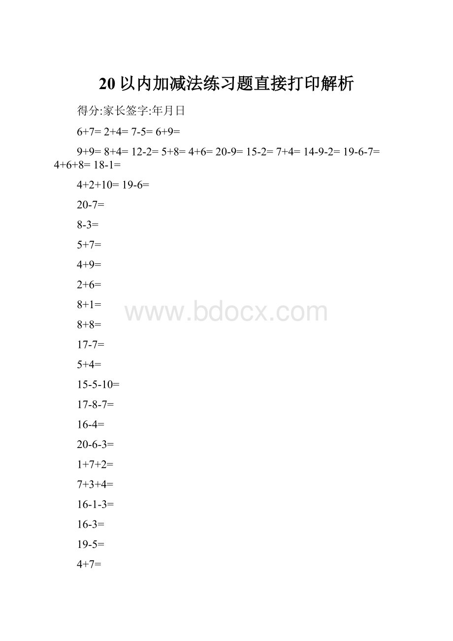 20以内加减法练习题直接打印解析.docx