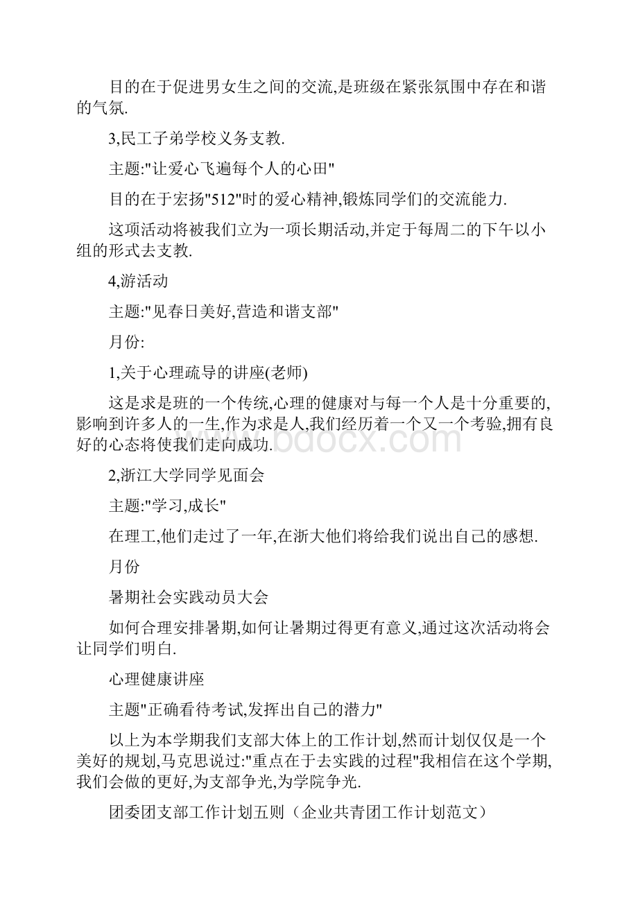 团委工作计划4篇与团委工作计划书汇编doc.docx_第3页