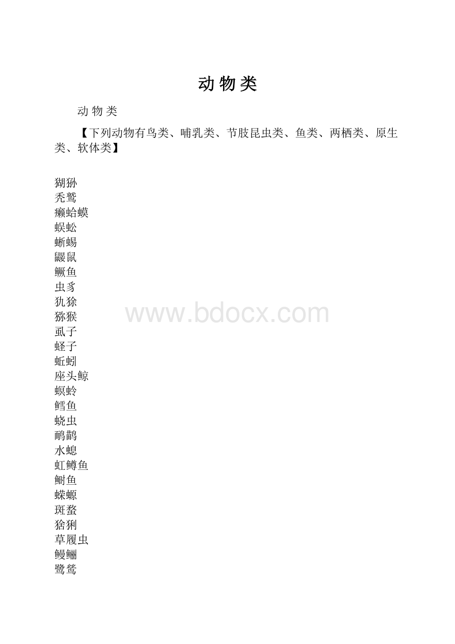 动物类.docx_第1页