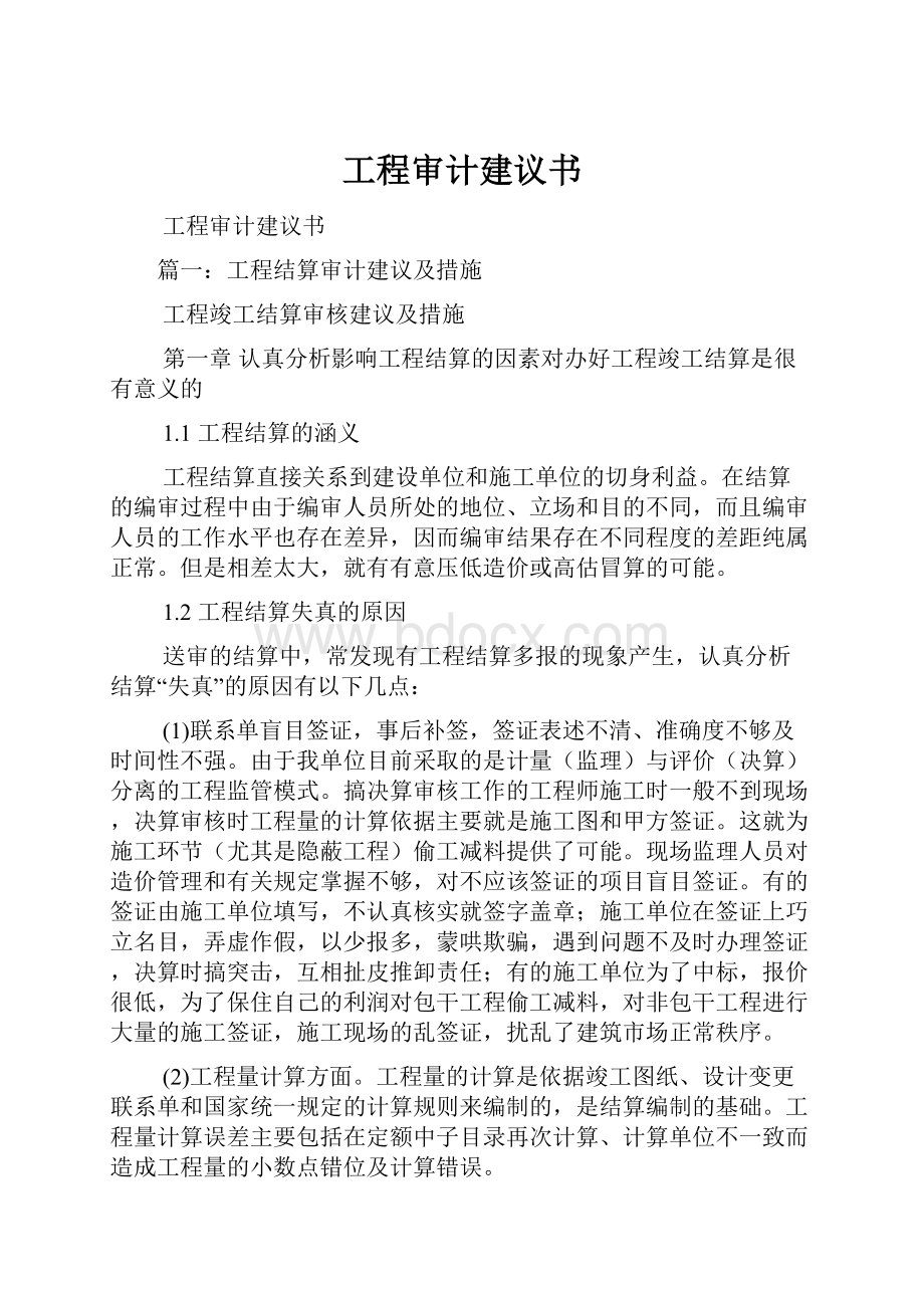 工程审计建议书.docx_第1页