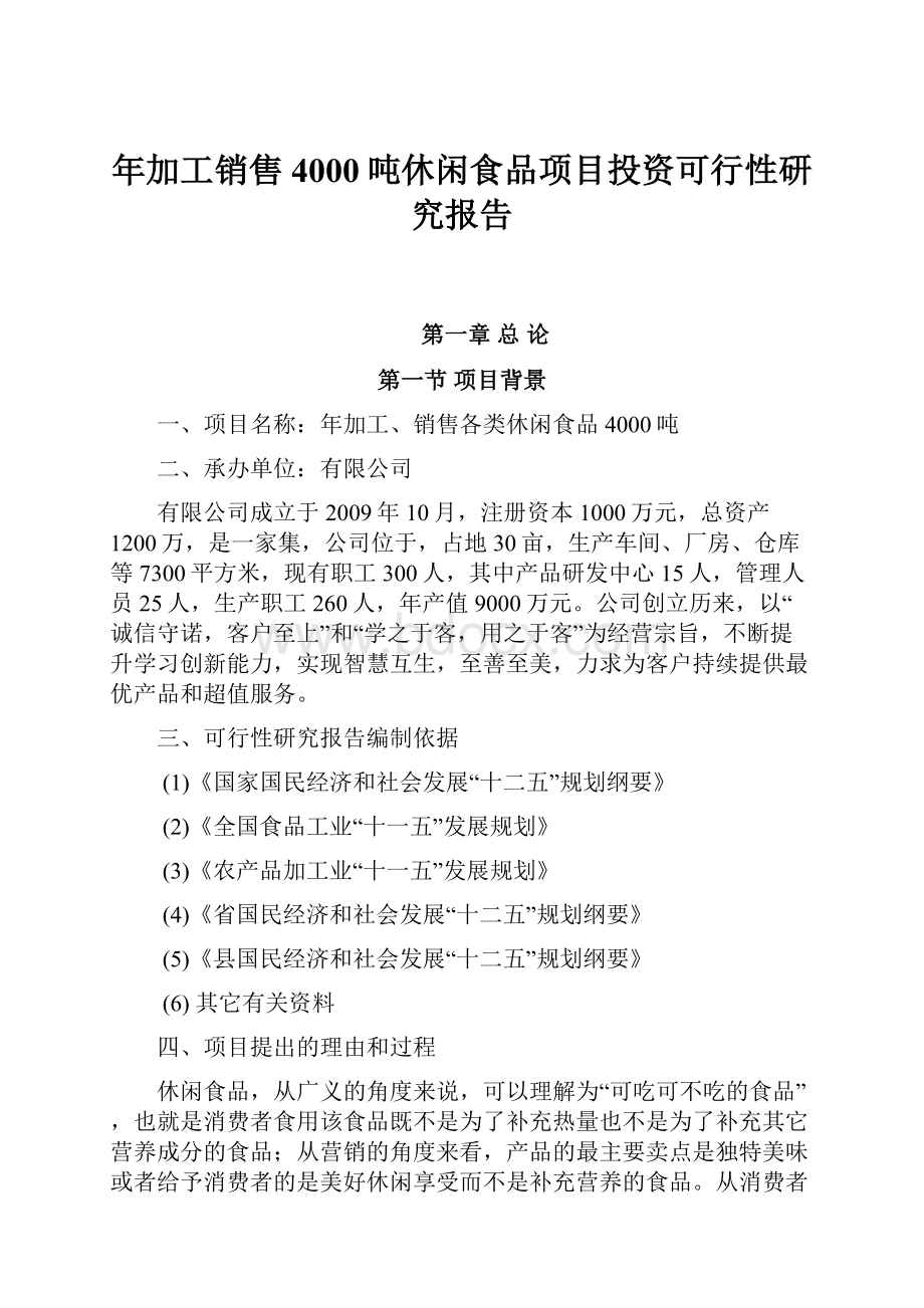 年加工销售4000吨休闲食品项目投资可行性研究报告.docx