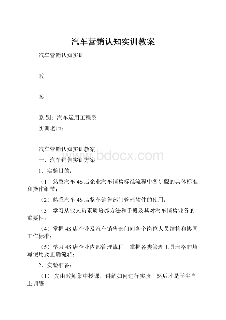 汽车营销认知实训教案.docx