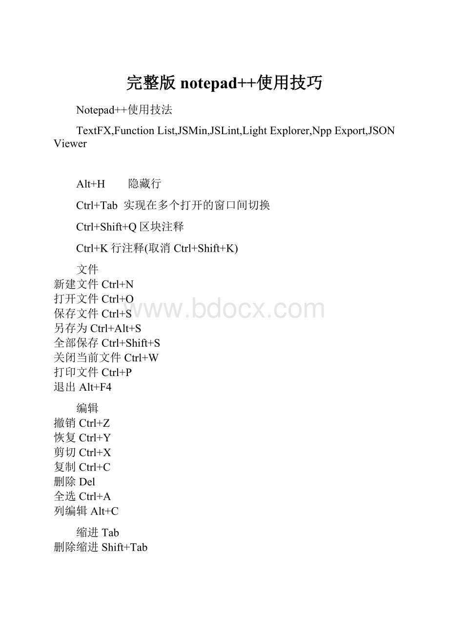 完整版notepad++使用技巧.docx_第1页