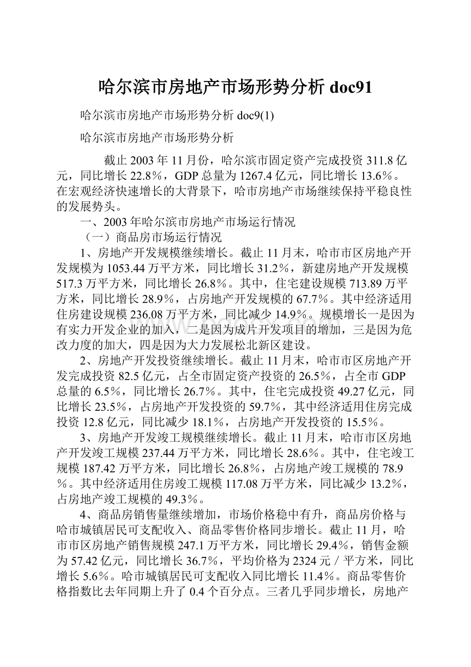 哈尔滨市房地产市场形势分析doc91.docx