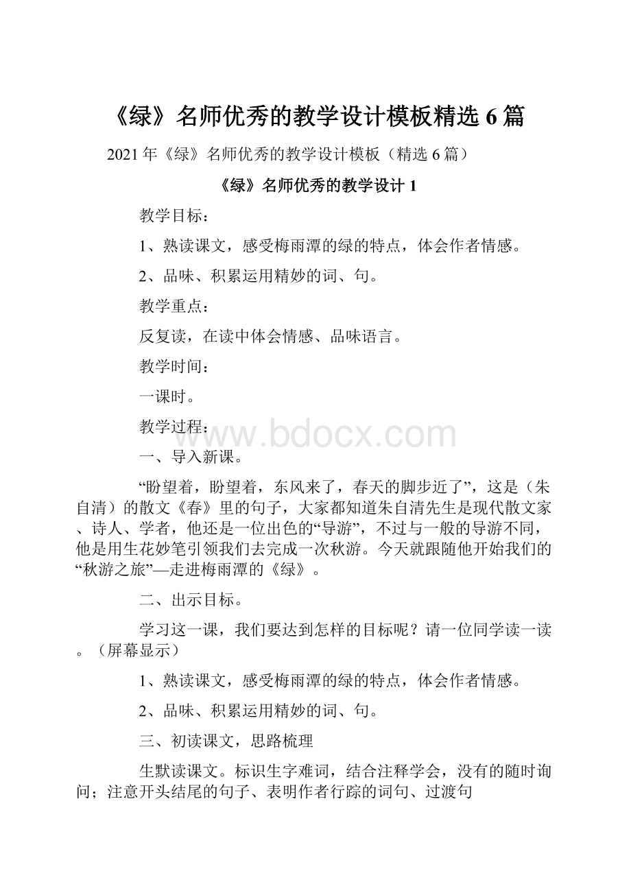 《绿》名师优秀的教学设计模板精选6篇.docx