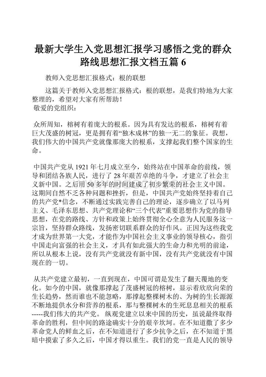 最新大学生入党思想汇报学习感悟之党的群众路线思想汇报文档五篇 6.docx