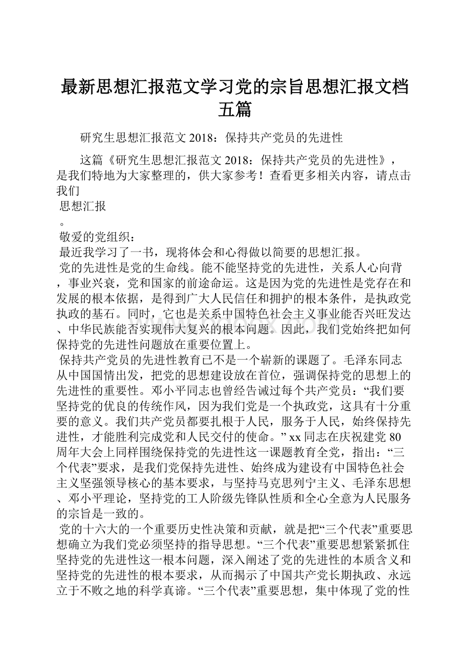 最新思想汇报范文学习党的宗旨思想汇报文档五篇.docx