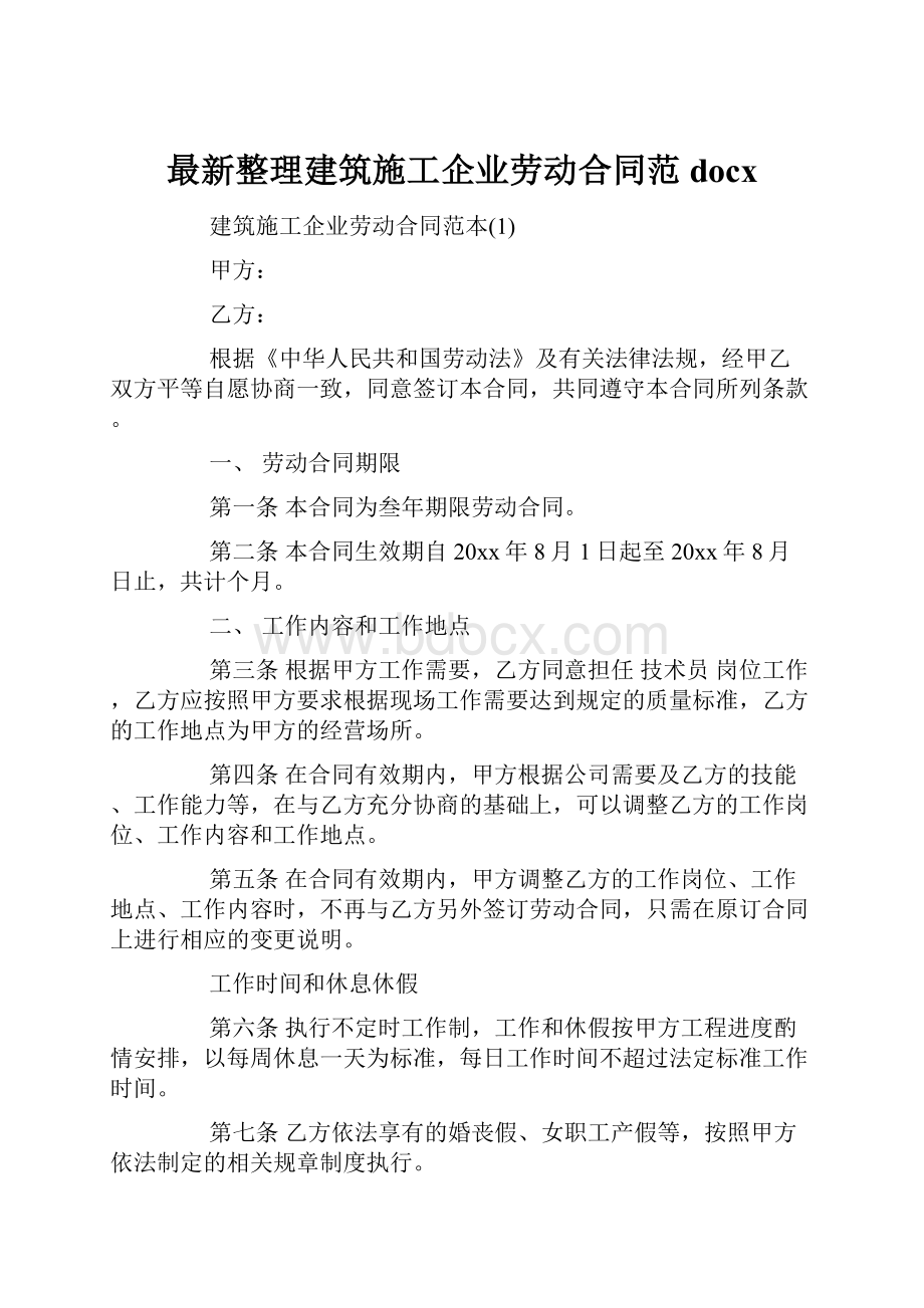 最新整理建筑施工企业劳动合同范docx.docx_第1页