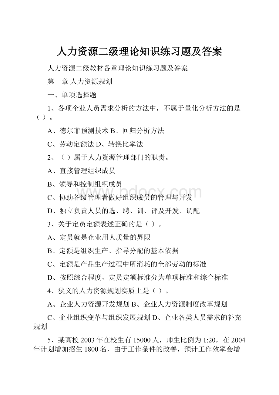 人力资源二级理论知识练习题及答案.docx_第1页