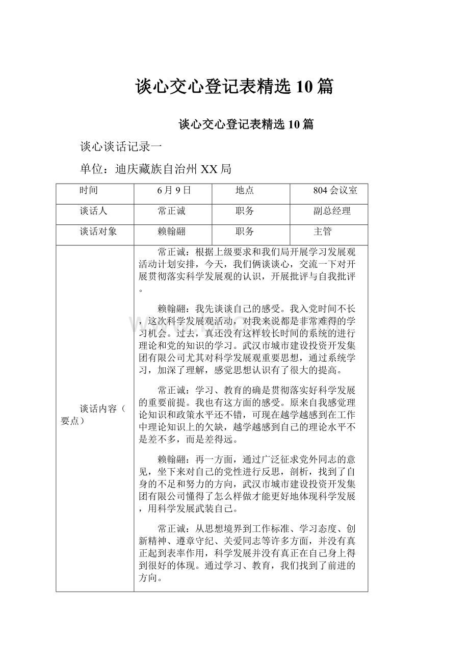 谈心交心登记表精选10篇.docx