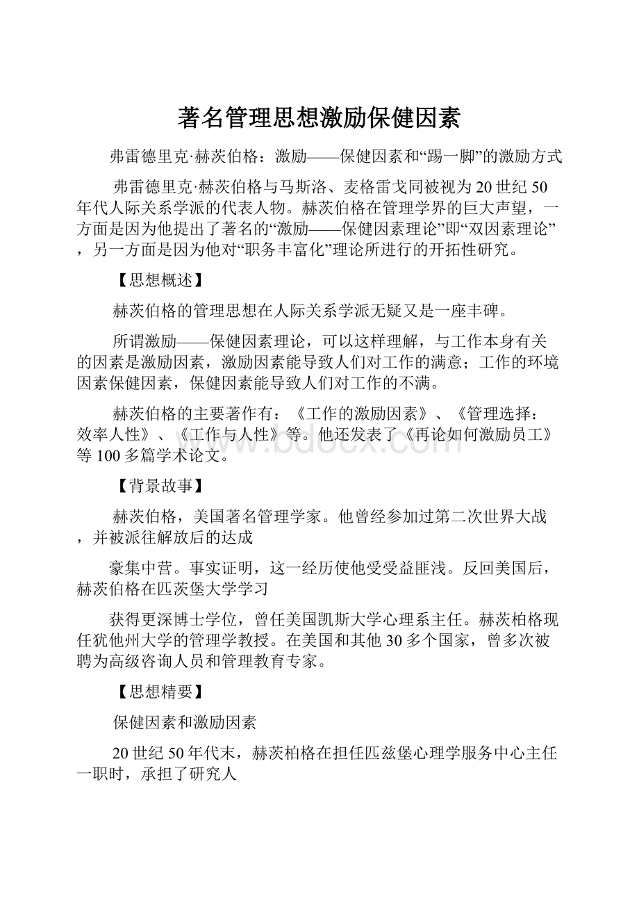 著名管理思想激励保健因素.docx