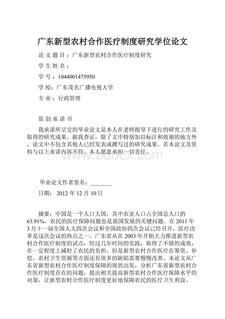 广东新型农村合作医疗制度研究学位论文.docx