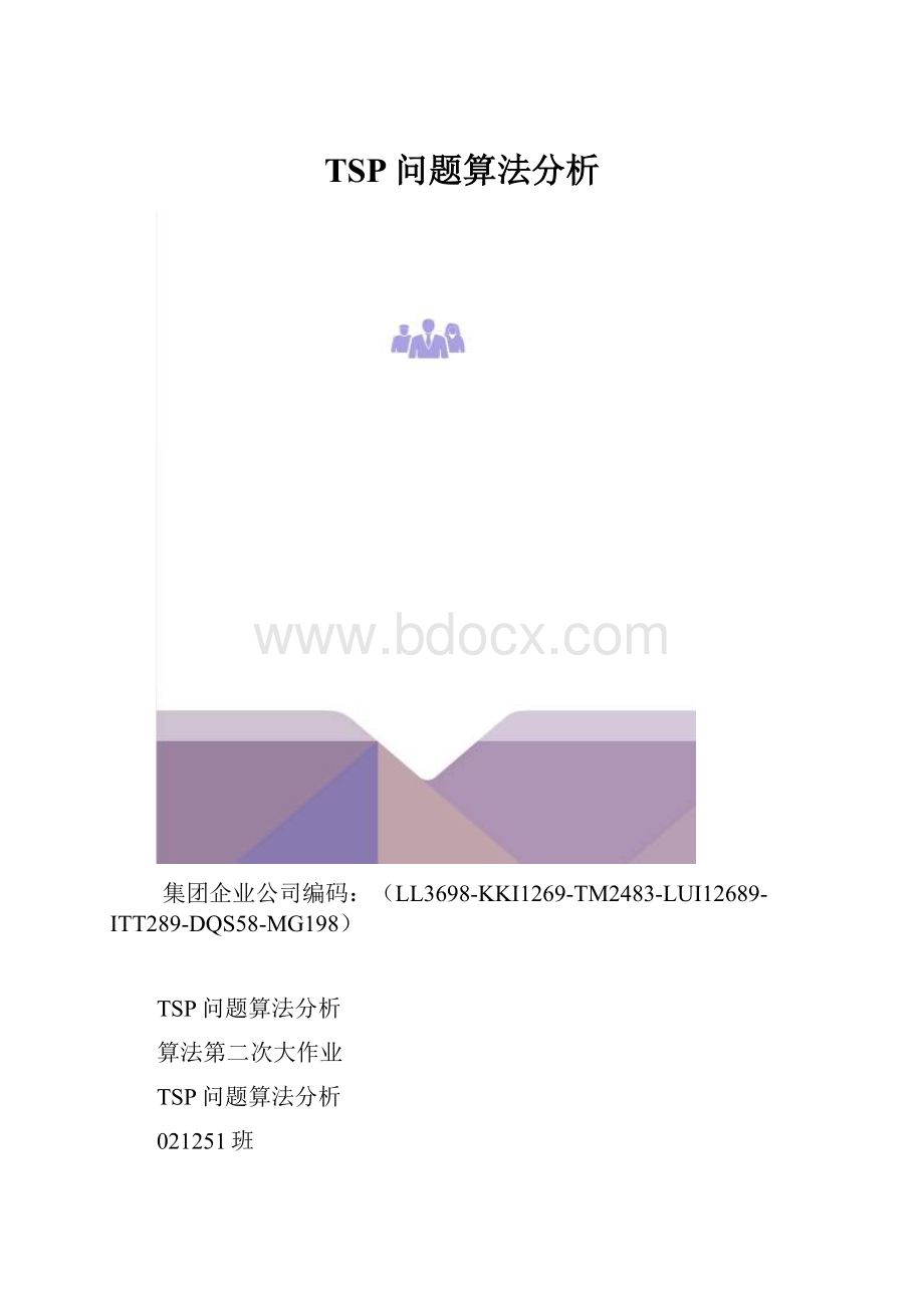 TSP问题算法分析.docx