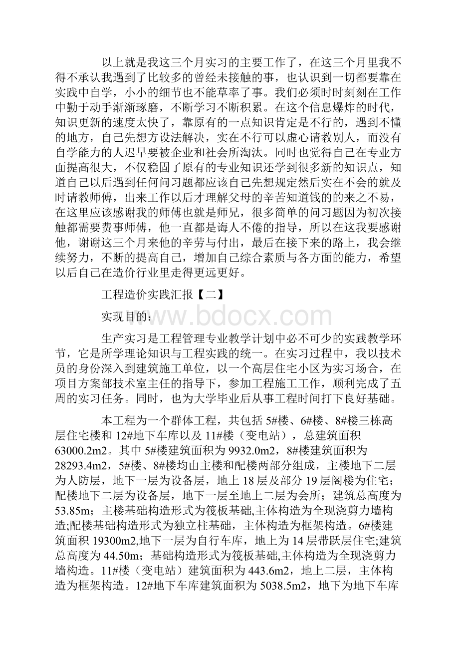 工程造价实践报告三篇.docx_第3页