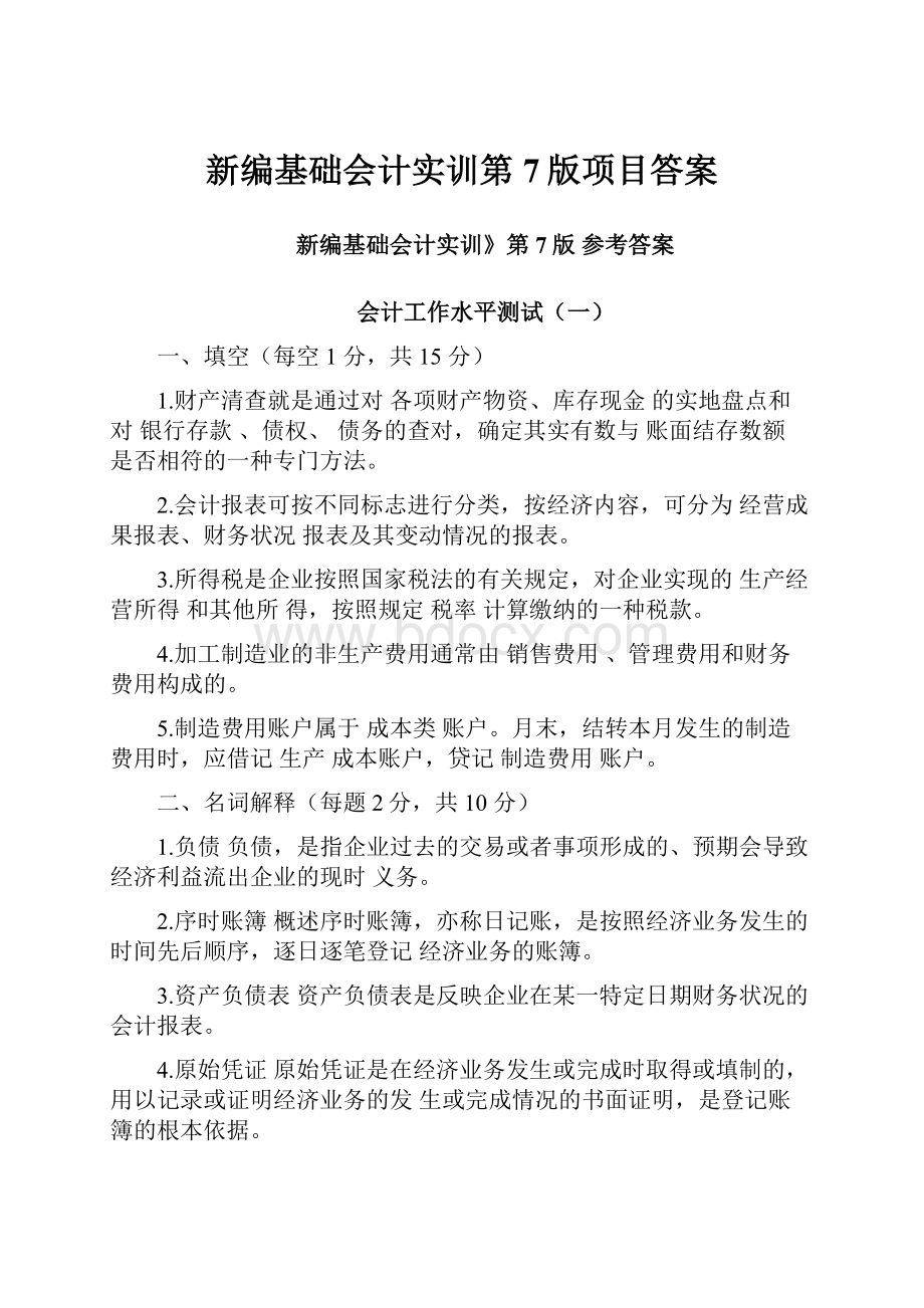 新编基础会计实训第7版项目答案.docx