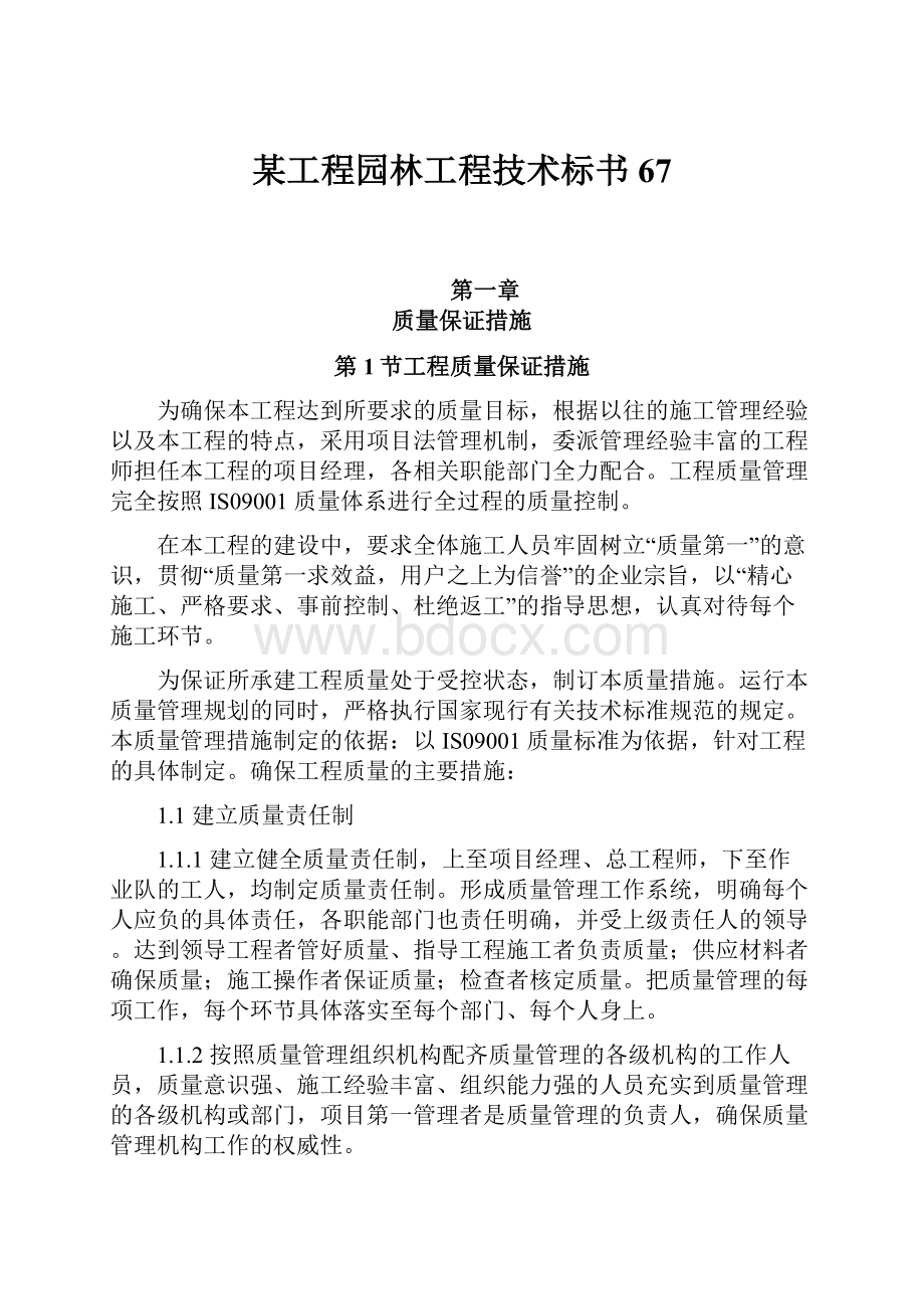 某工程园林工程技术标书67.docx