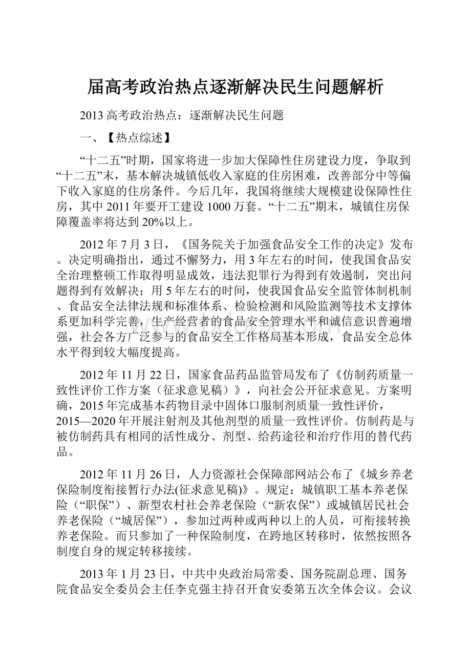 届高考政治热点逐渐解决民生问题解析.docx