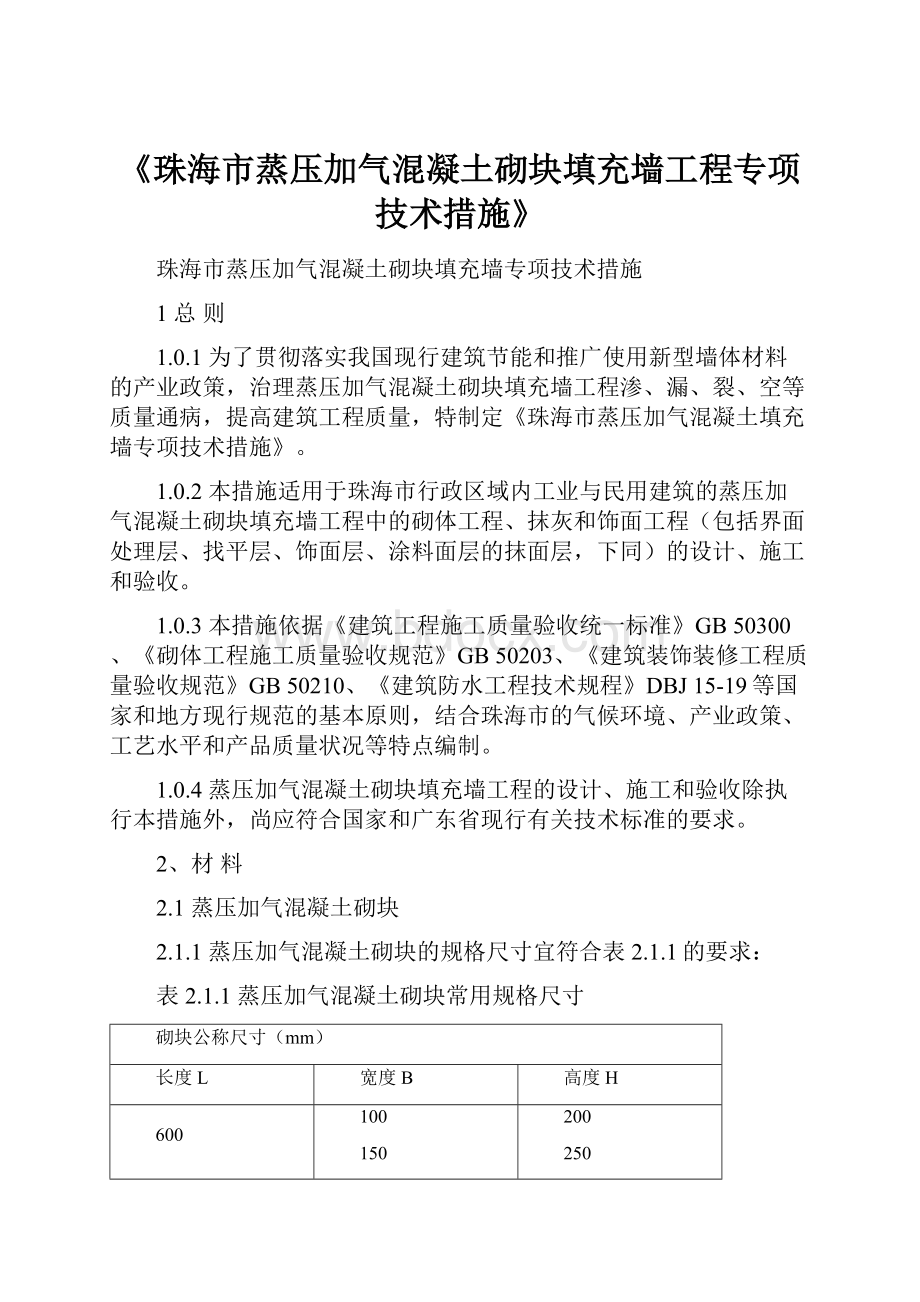 《珠海市蒸压加气混凝土砌块填充墙工程专项技术措施》.docx_第1页